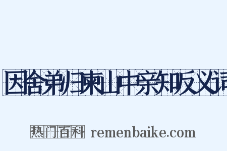 因舍弟归柬山中亲知反义词是什么意思的图片
